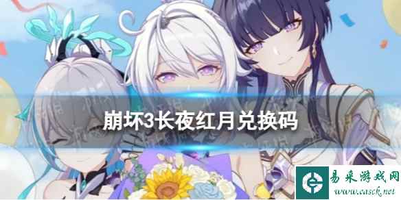 《崩坏3》长夜红月兑换码 长夜红月礼包码一览
