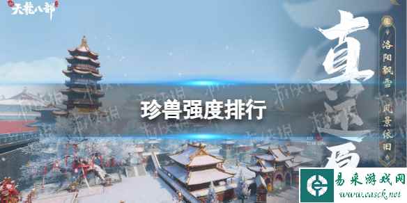 《新天龙八部》珍兽强度排行