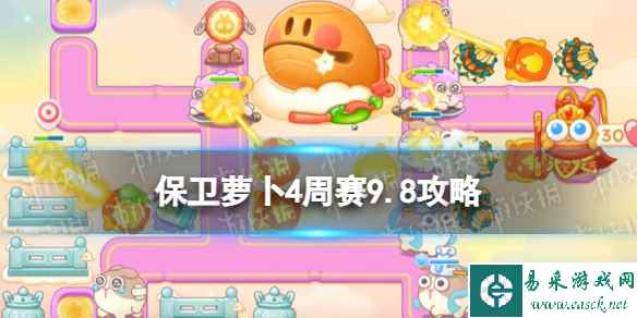 《保卫萝卜4》周赛9.8攻略 周赛2023年9月8日攻略