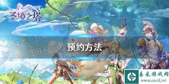 《圣境之塔》预约方法