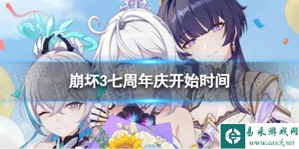 《崩坏3》七周年庆什么时候开始 7周年庆开始时间