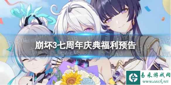 《崩坏3》七周年有哪些福利 七周年庆典福利预告