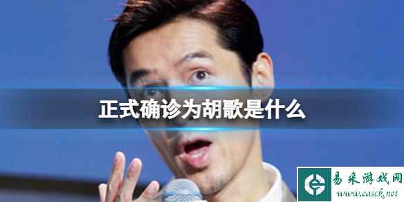 正式确诊为胡歌是什么 确诊为胡歌早f晚e意思