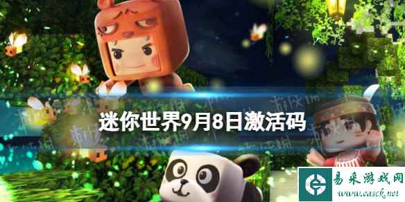 《迷你世界》9月8日激活码 2023年9月8日礼包兑换码