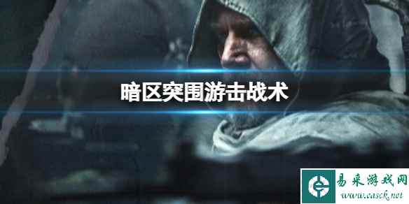 《暗区突围》游击战术 游走打法介绍