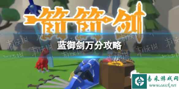 《箭箭剑》蓝御剑万分攻略