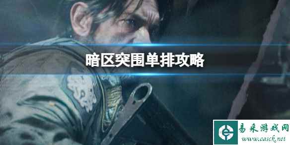 《暗区突围》单排攻略 单排怎么完成任务