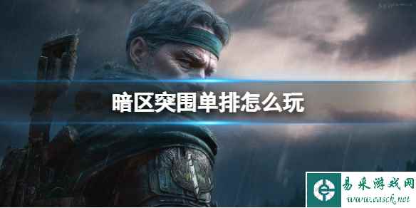 《暗区突围》单排怎么玩 单排打法介绍