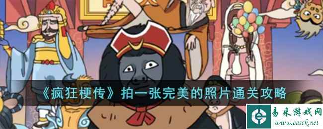 《疯狂梗传》拍一张完美的照片通关攻略
