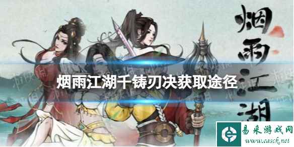 《烟雨江湖》千铸刃决怎么获得 千铸刃决获取途径