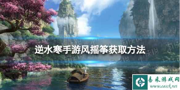 《逆水寒手游》风摇筝怎么获得 风摇筝获取方法