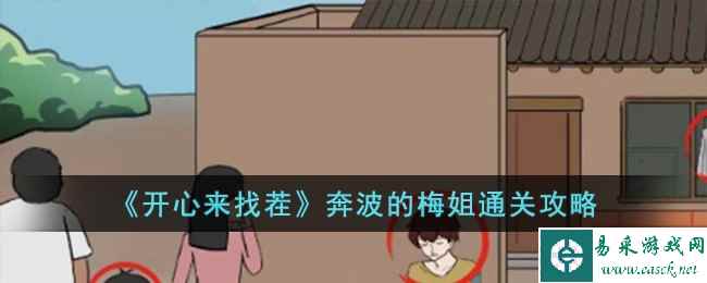 《开心来找茬》奔波的梅姐通关攻略