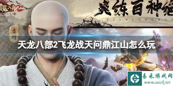 《天龙八部2飞龙战天》问鼎江山怎么玩 问鼎江山活动攻略
