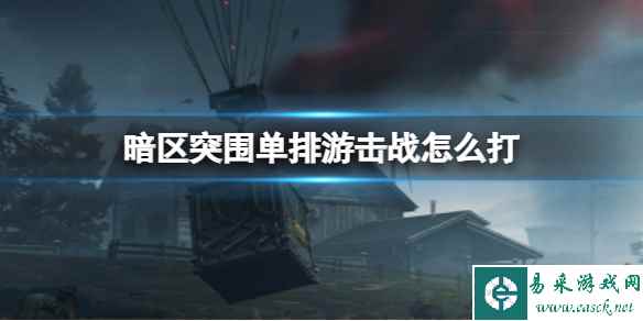 《暗区突围》单排游击战怎么打 游击战打法介绍