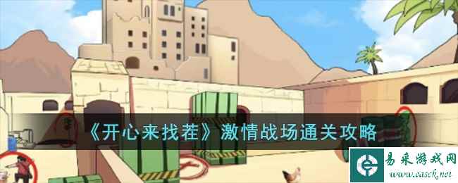 《开心来找茬》激情战场通关攻略