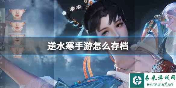 《逆水寒手游》怎么存档 存档方法介绍