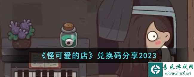 《怪可爱的店》兑换码分享2023