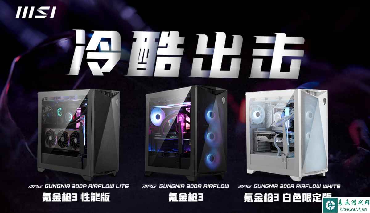 微星推出氪金枪3系列机箱:三款版本,满足不同需求