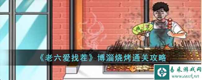 《老六爱找茬》博淄烧烤通关攻略