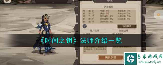 《时间之钥》法师介绍一览