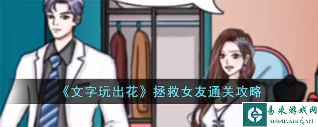 《文字玩出花》拯救女友通关攻略