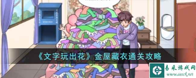 《文字玩出花》金屋藏衣通关攻略