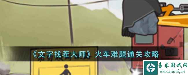 《文字找茬大师》火车难题通关攻略