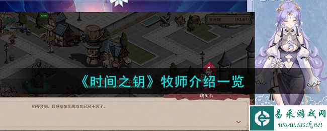 《时间之钥》牧师介绍一览