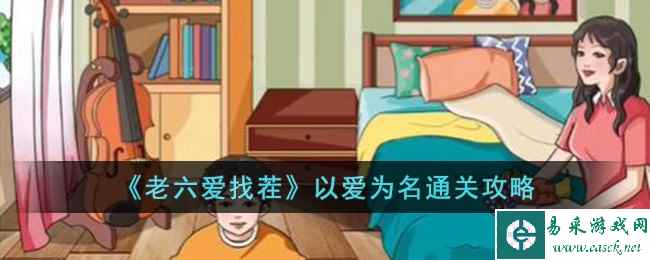《老六爱找茬》以爱为名通关攻略