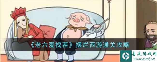 《老六爱找茬》摆烂西游通关攻略