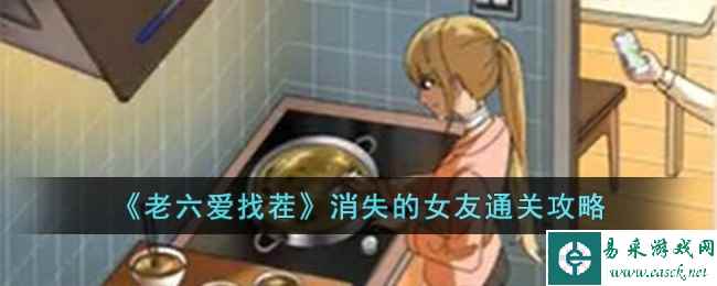 《老六爱找茬》消失的女友通关攻略