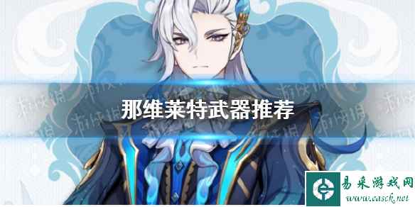 《原神》那维莱特武器推荐