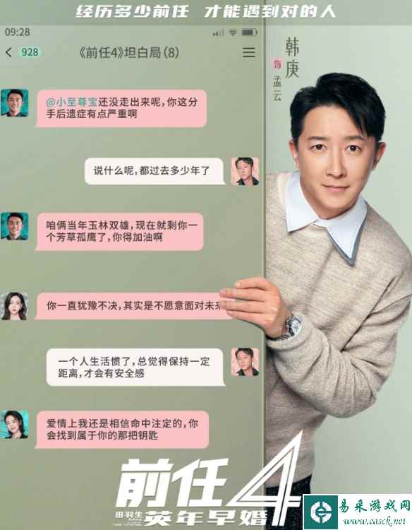 电影《前任4》曝角色海报：9.28上映！郑恺韩庚等主演