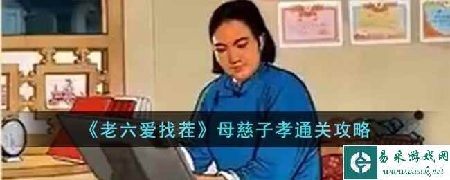 《老六爱找茬》母慈子孝通关攻略