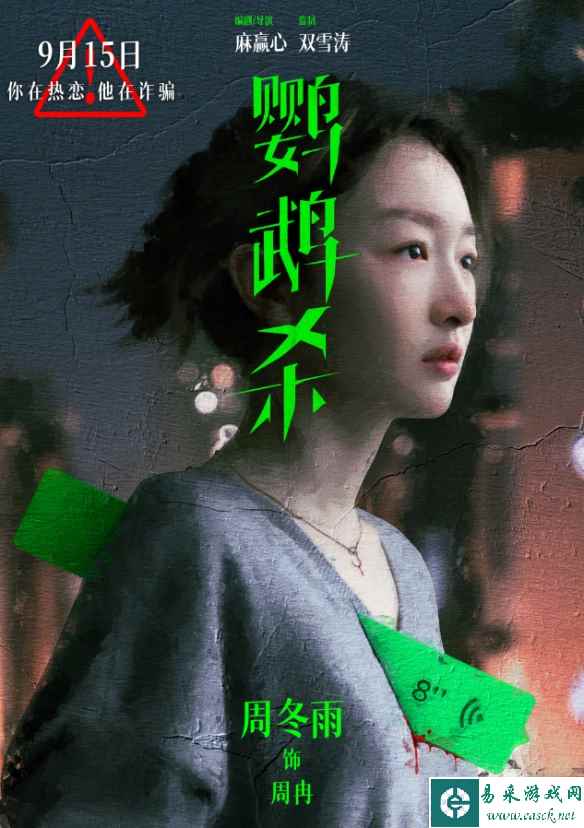 周冬雨主演《鹦鹉杀》公布新海报！影片预售现已开启