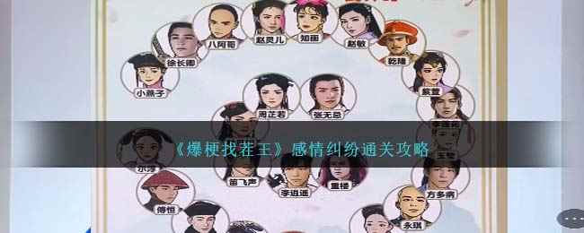 《爆梗找茬王》感情纠纷通关攻略