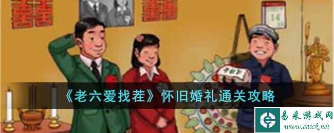 《老六爱找茬》怀旧婚礼通关攻略