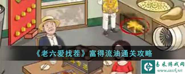 《老六爱找茬》富得流油通关攻略