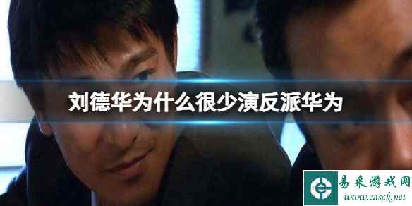 刘德华为什么很少演反派华为 刘德华和华为什么关系