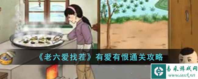《老六爱找茬》有爱有恨通关攻略