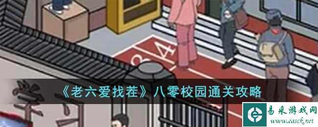 《老六爱找茬》八零校园通关攻略