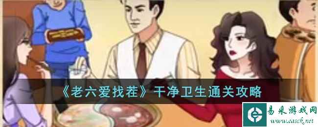 《老六爱找茬》干净卫生通关攻略