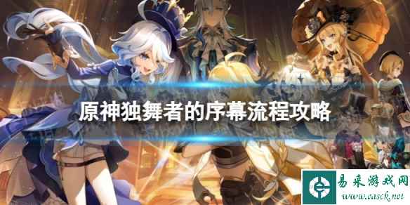 《原神》4.0独舞者的序幕怎么过 独舞者的序幕流程攻略