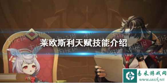 《原神》莱欧斯利天赋技能介绍