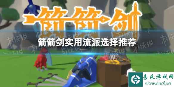 《箭箭剑》实用流派选择推荐