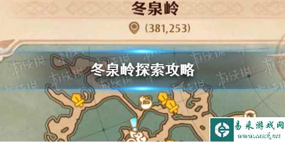 《森之国度》冬泉岭探索攻略