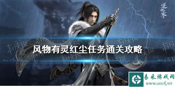 《逆水寒手游》风物有灵红尘任务通关攻略