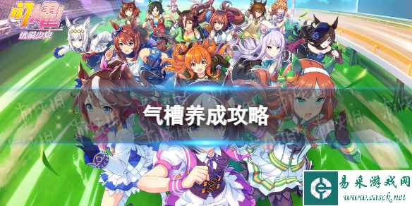 《闪耀优俊少女》气槽养成攻略