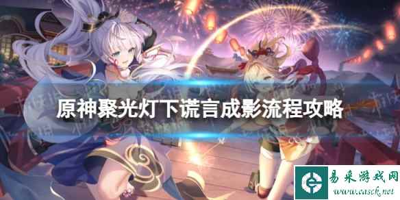 《原神》4.0聚光灯下谎言成影怎么过 聚光灯下谎言成影流程攻略