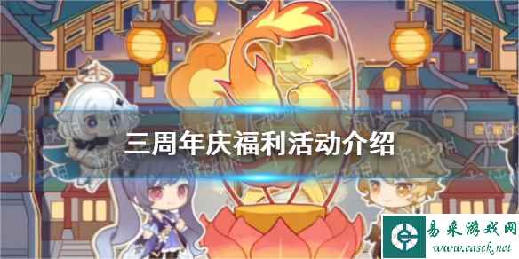 《原神》三周年庆福利活动介绍